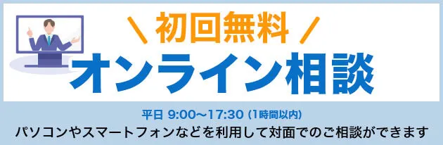 オンライン相談