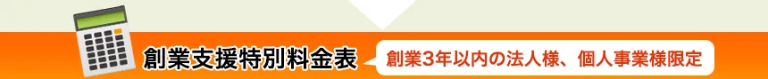 創業支援特別料金表