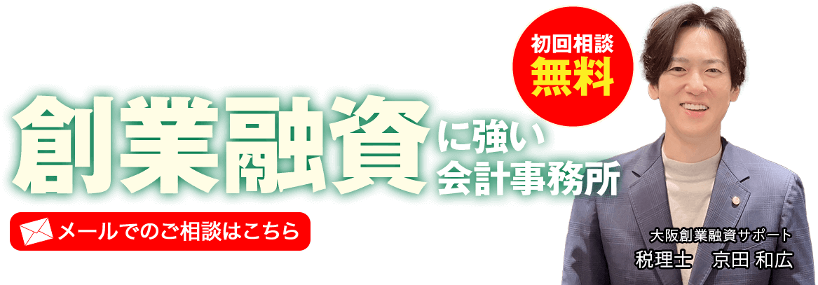 創業融資に強い会計事務所