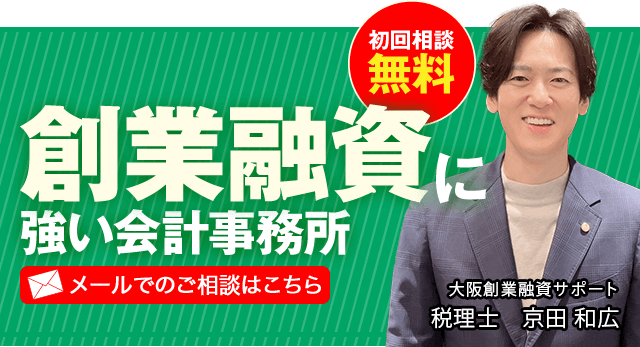 創業融資に強い会計事務所